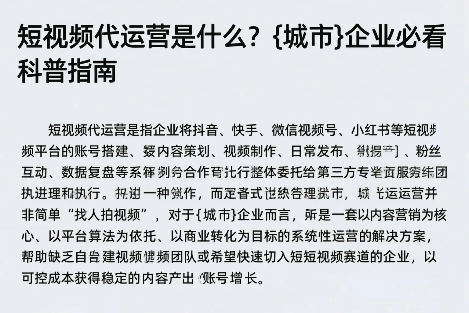短视频代运营是什么?运城企业必看科普指南