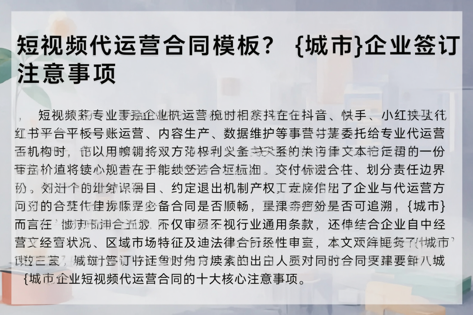 短视频代运营合同模板?运城企业签订注意事项