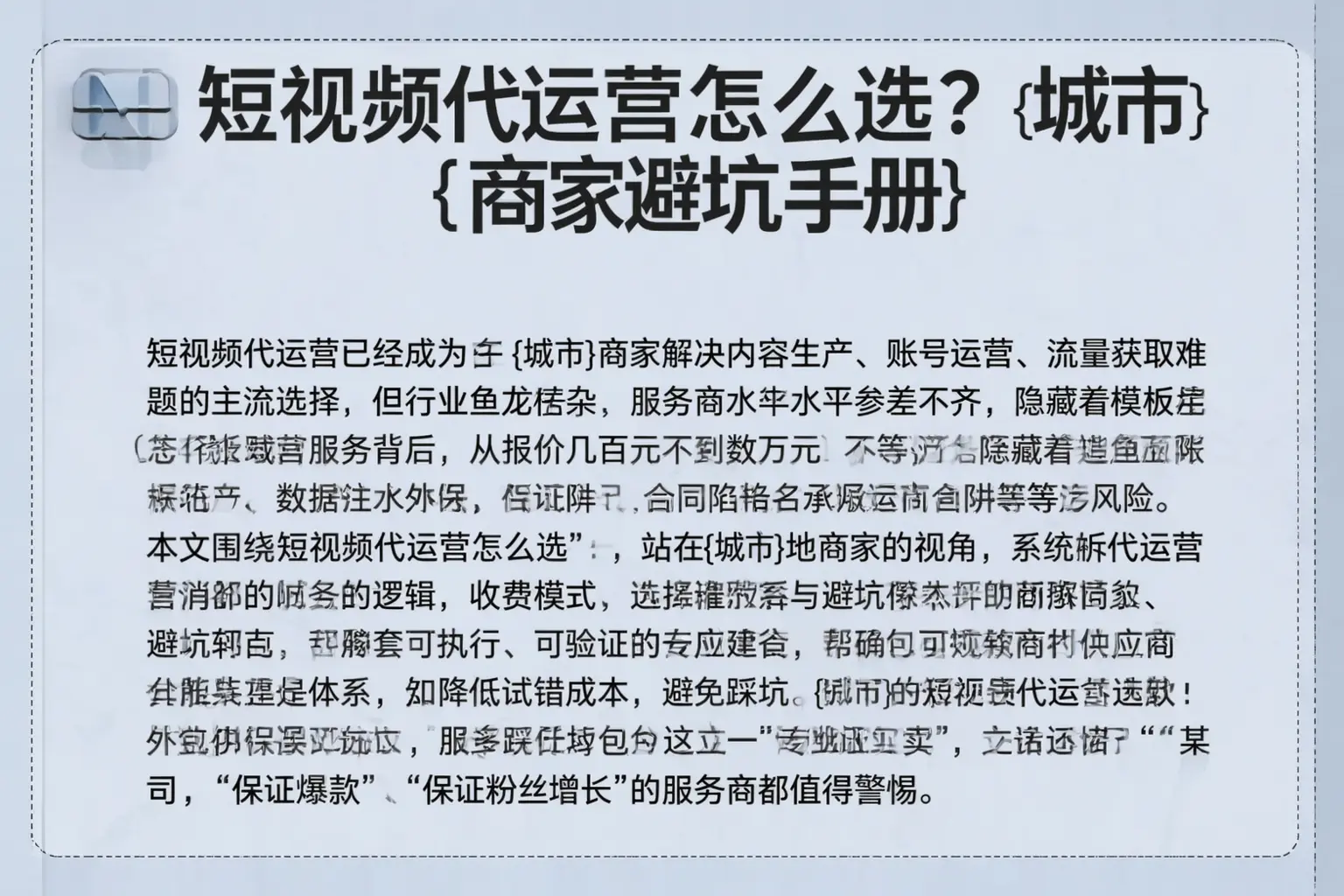 短视频代运营怎么选?运城商家避坑手册