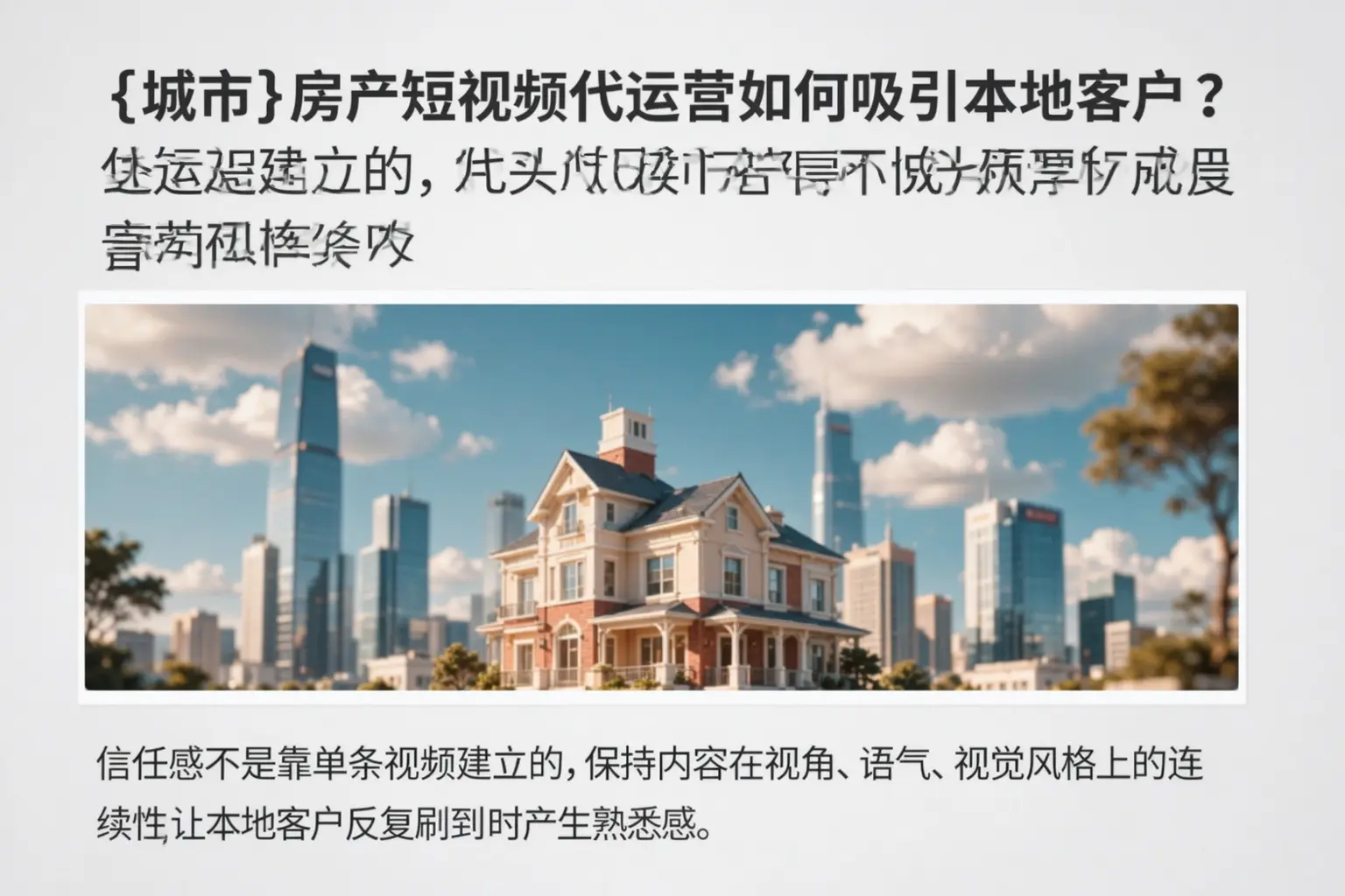 运城房产短视频代运营如何吸引本地客户？