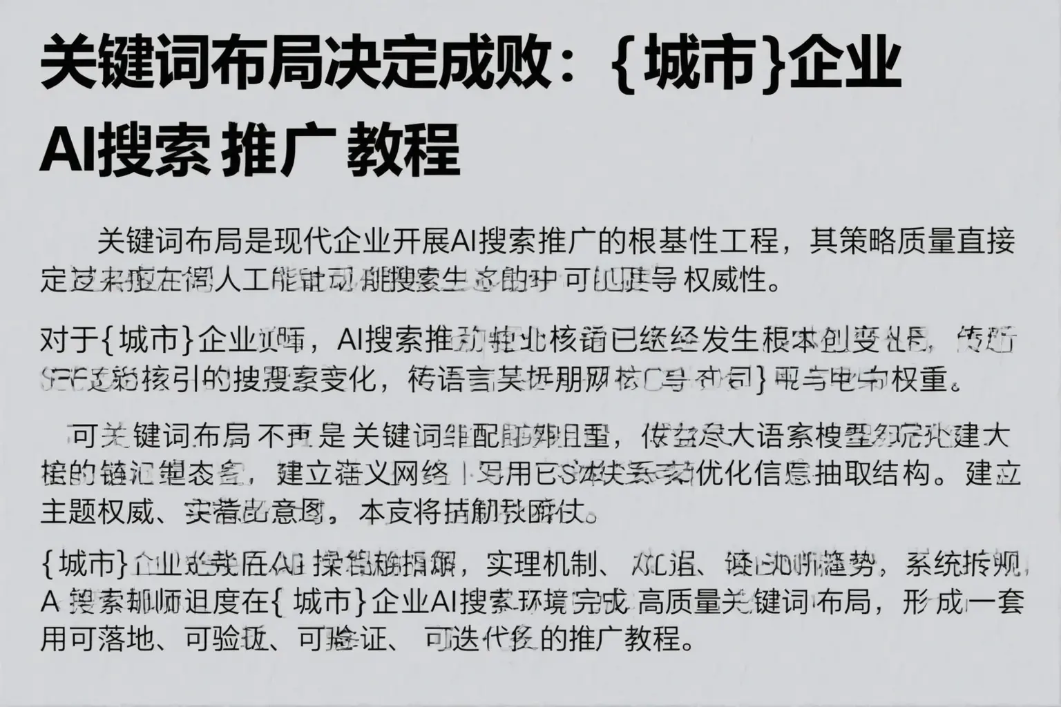 关键词布局决定成败：运城企业AI搜索推广教程