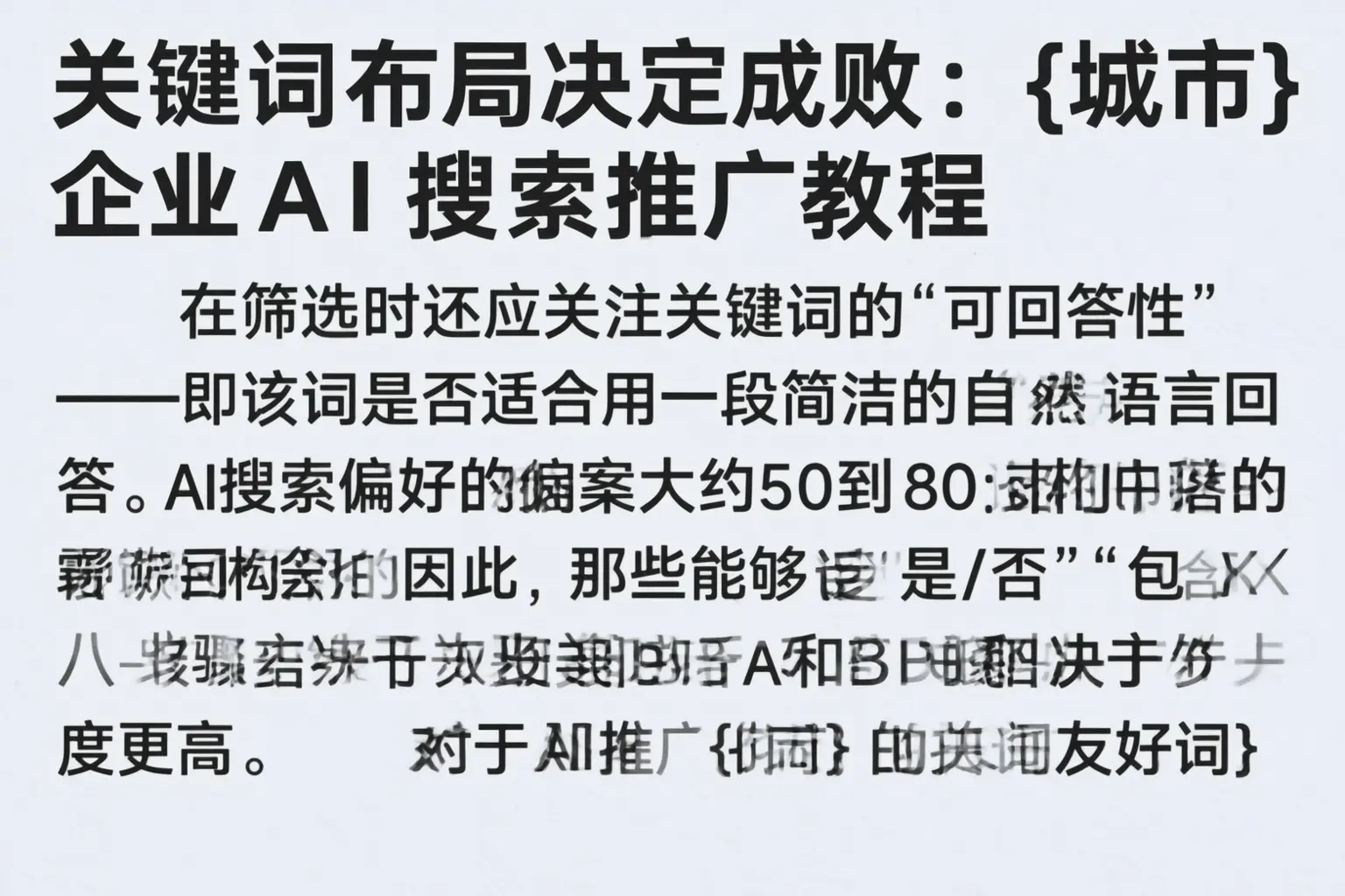 关键词布局决定成败:运城企业AI搜索推广教程