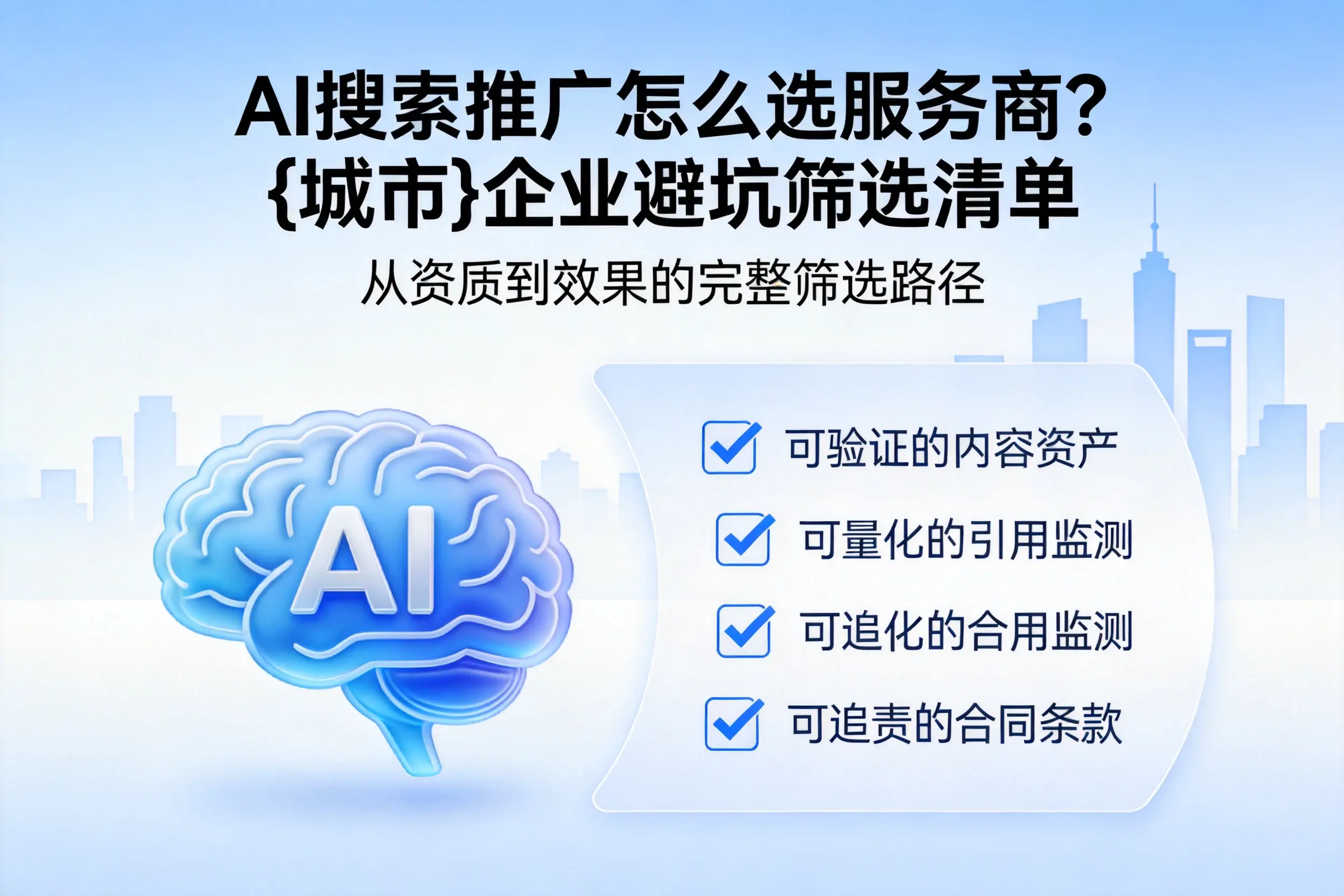 AI搜索推广怎么选服务商？运城企业避坑筛选清单