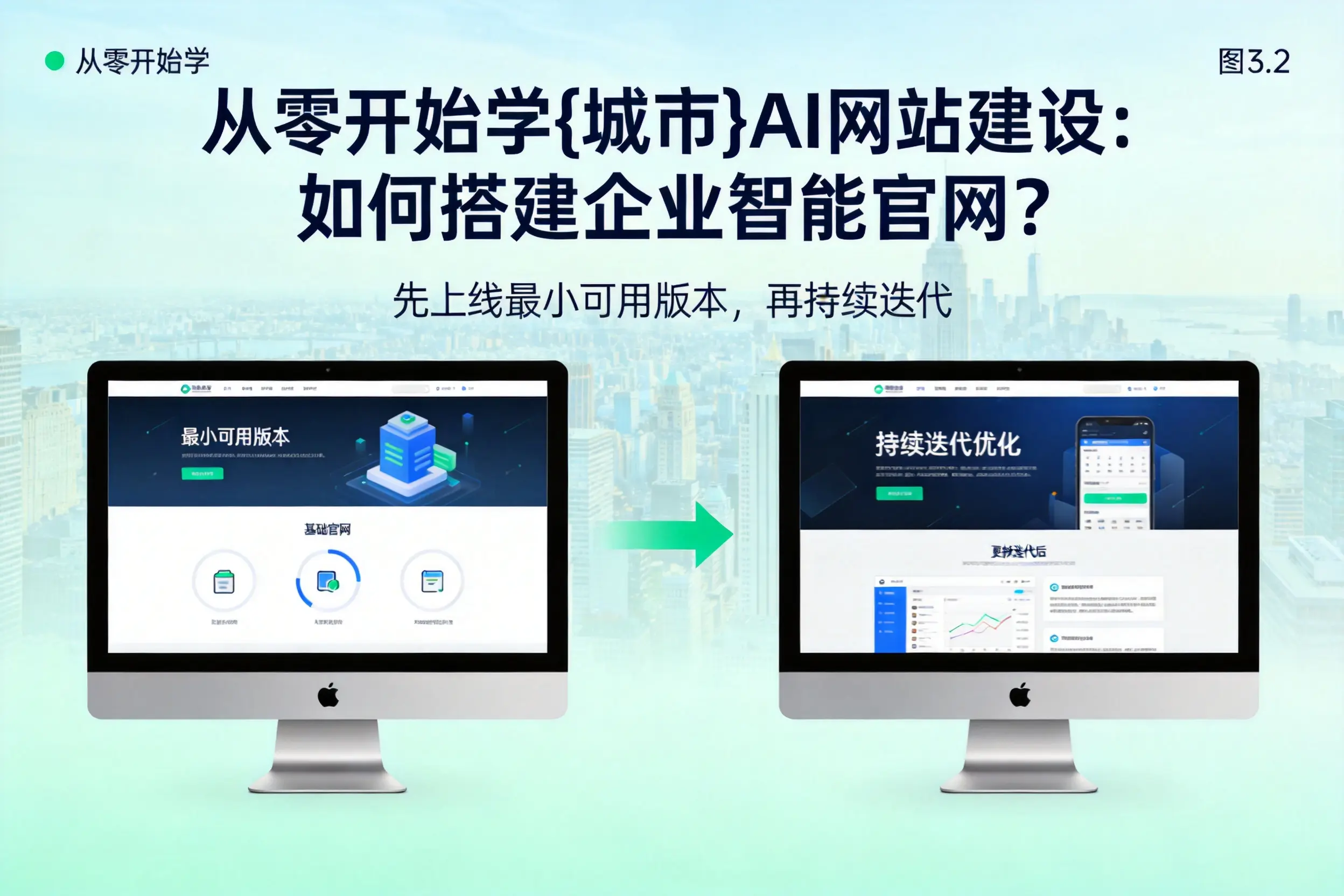 从零开始学运城AI网站建设：如何搭建企业智能官网？