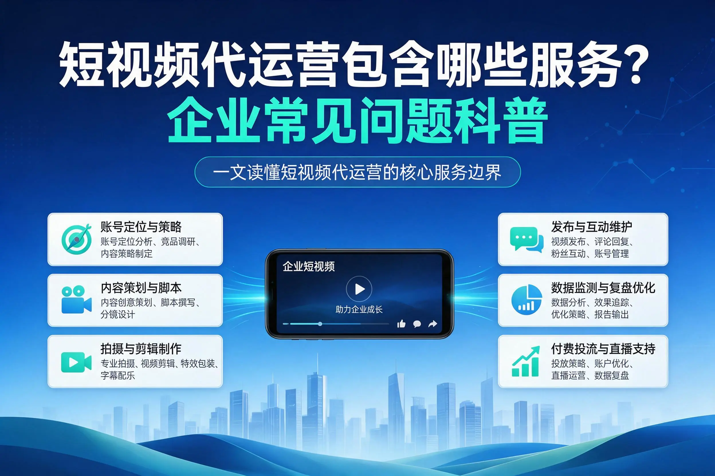 短视频代运营包含哪些服务?运城企业常见问题科普