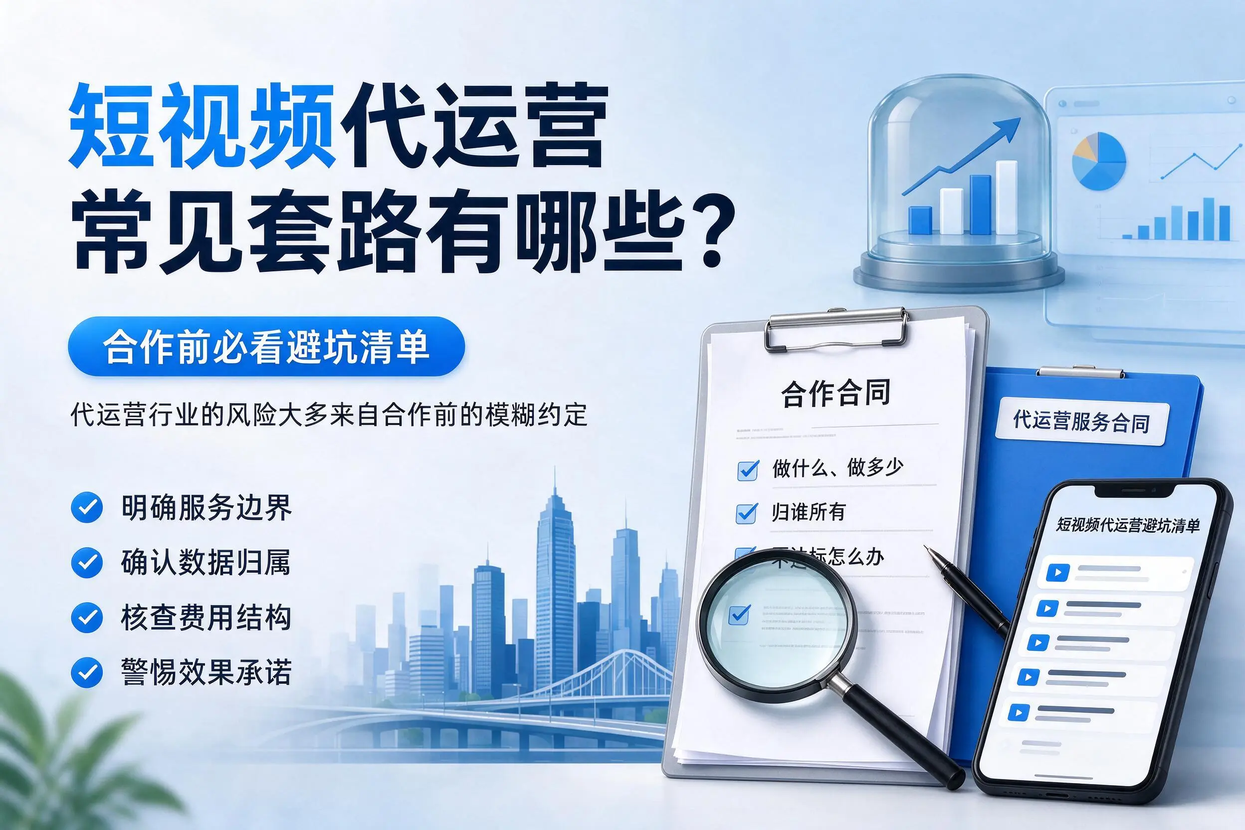 运城短视频代运营常见套路有哪些?合作前必看避坑清单