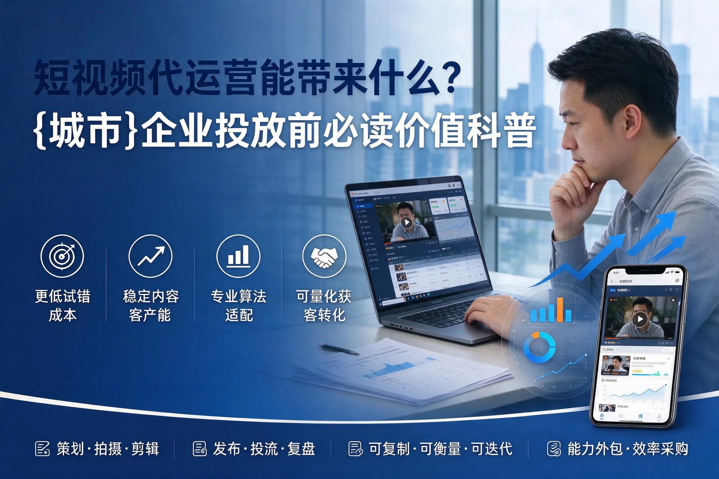 短视频代运营能带来什么？运城企业投放前必读价值科普