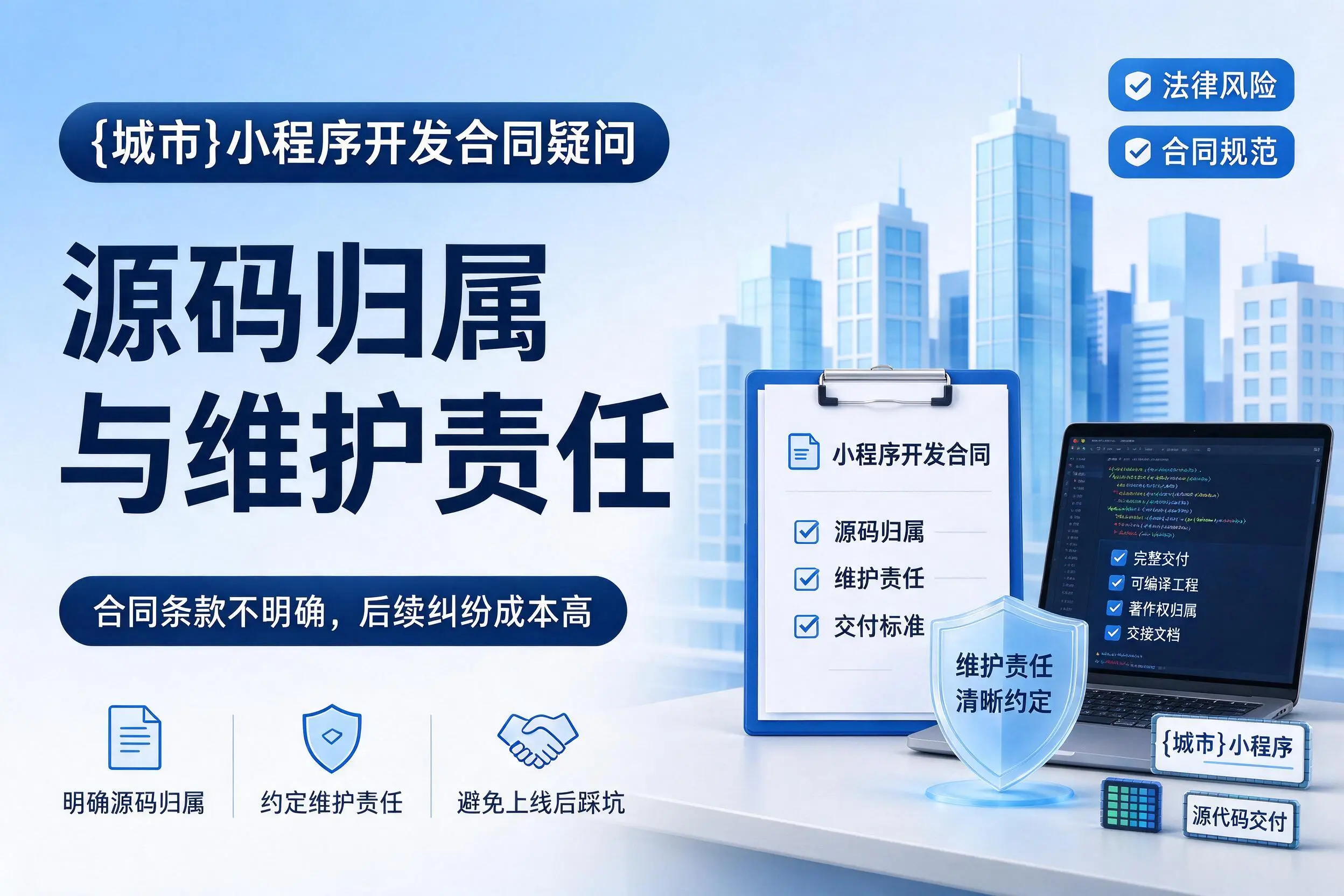 运城小程序开发合同疑问:源码归属与维护责任