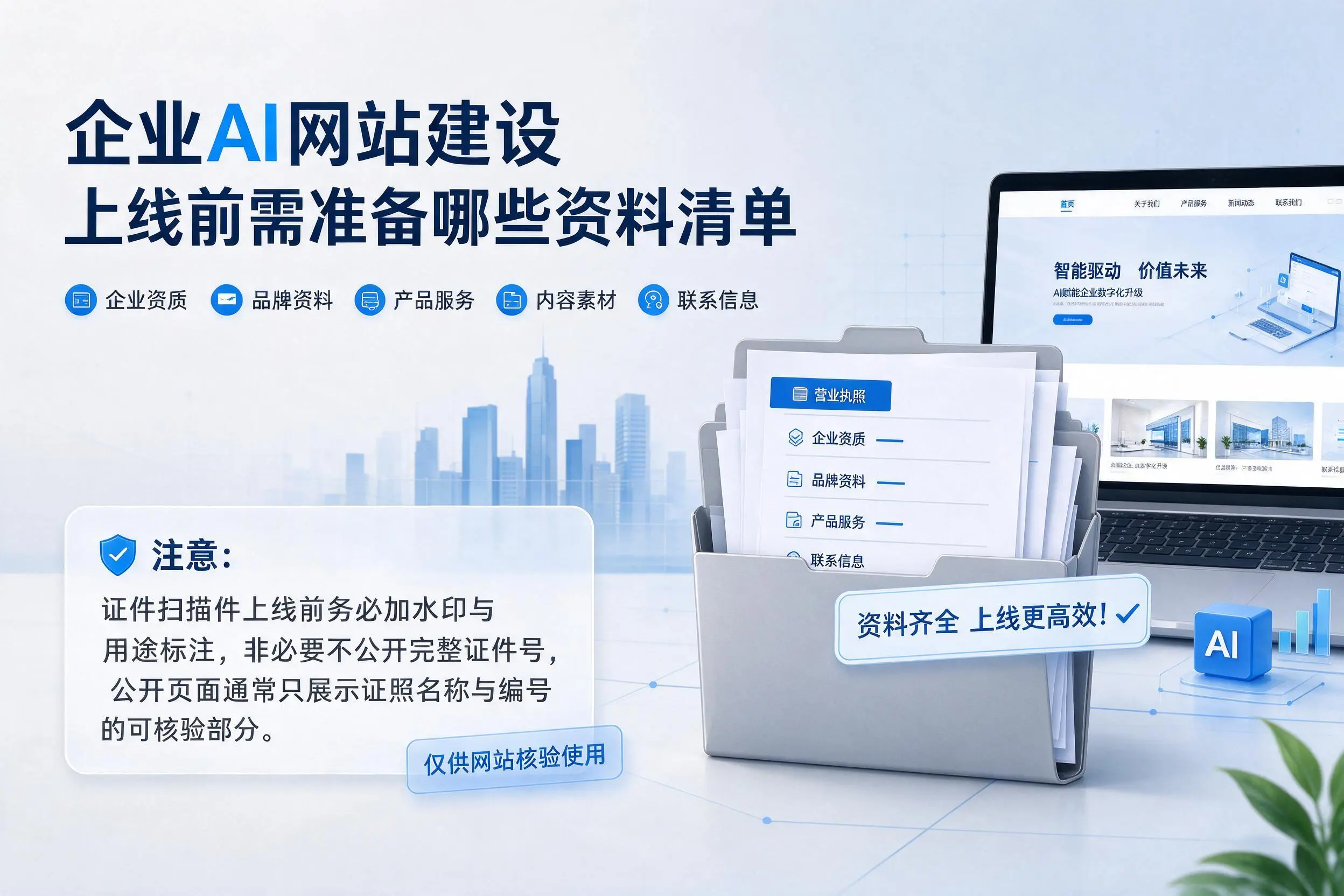 运城企业AI网站建设上线前需准备哪些资料清单