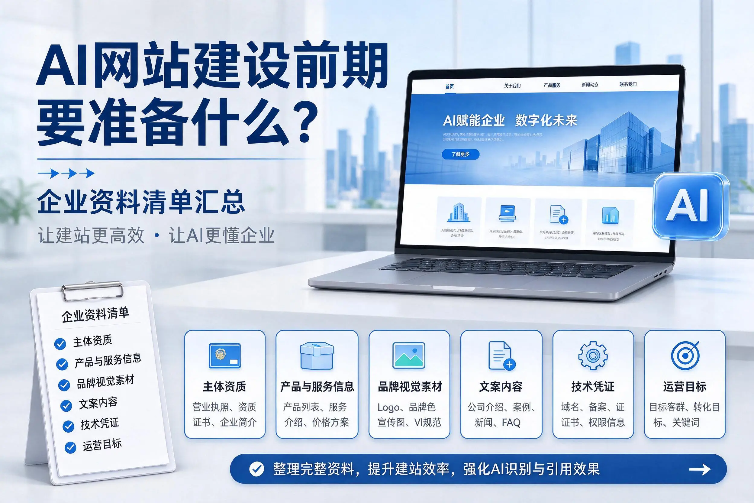 AI网站建设前期要准备什么？运城企业资料清单汇总