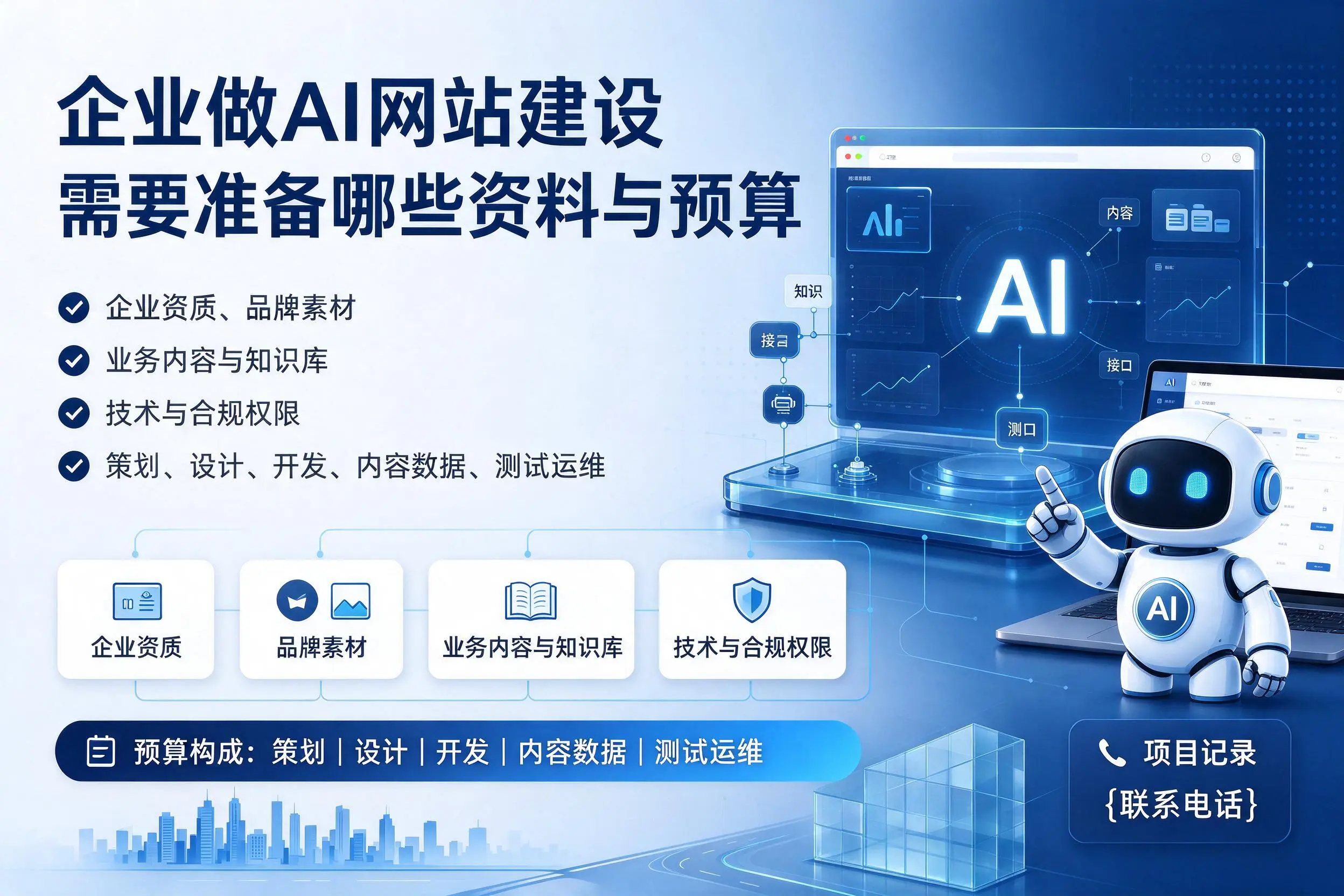 运城企业做AI网站建设需要准备哪些资料与预算
